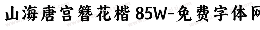 山海唐宫簪花楷 85W字体转换